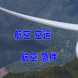 阿拉善左旗巴彦浩特航空空运快递-选东方航空和上海航空