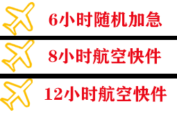 阿拉善左旗巴彦浩特航空空运快递公司,专业空运当天件